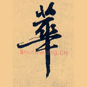华