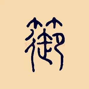 篽