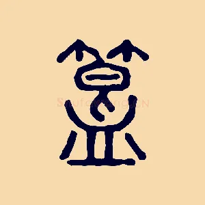 簋
