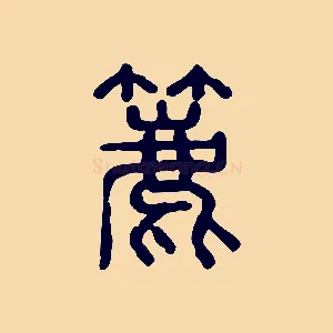 簏