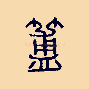簠