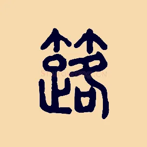 簬