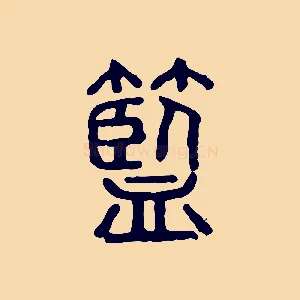 籃