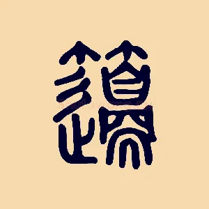 籩