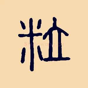 粒