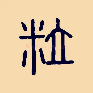 粒