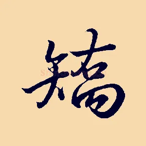 矯