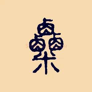 粟