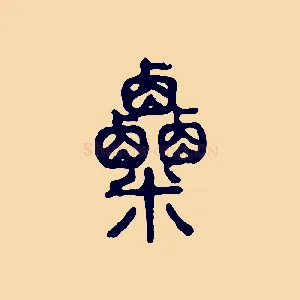 粟