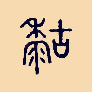 糊