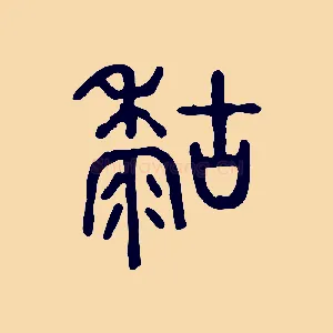 糊