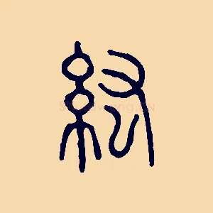 紘