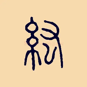 紘