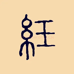 紝