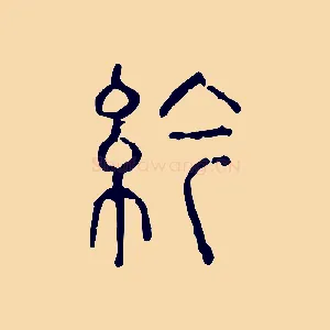 紟