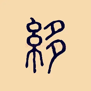 紲