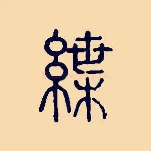 紲