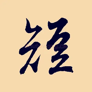短