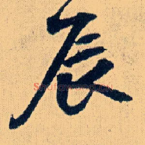 辰