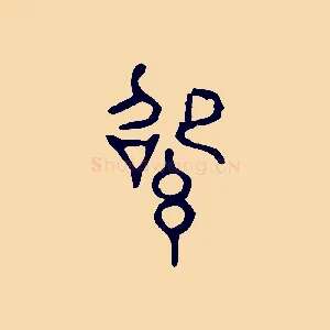 紹