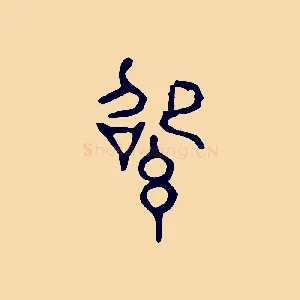 紹