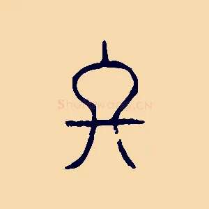 終