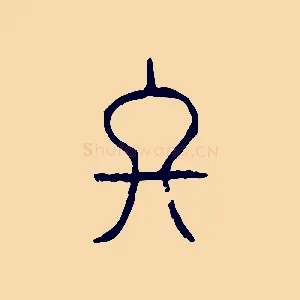 終