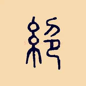 絕