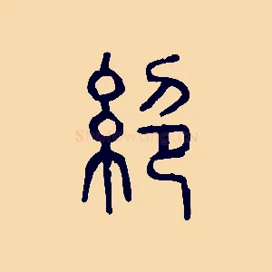 絕