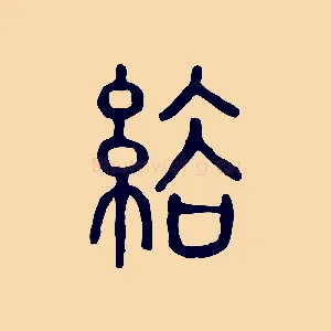 綌