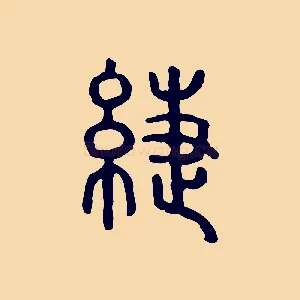 緁