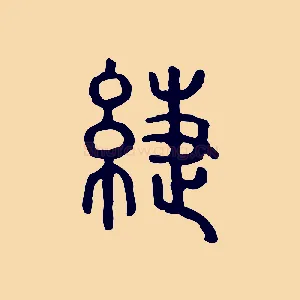 緁