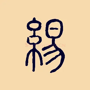 緆