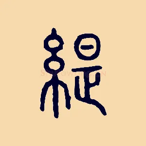 緹