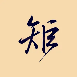 矩