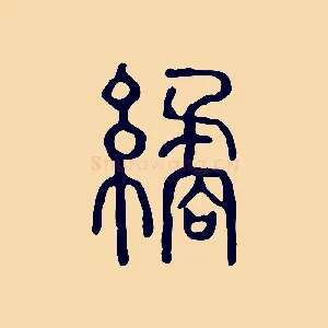 繘