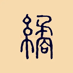 繘