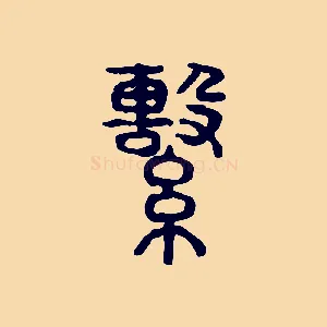 繫