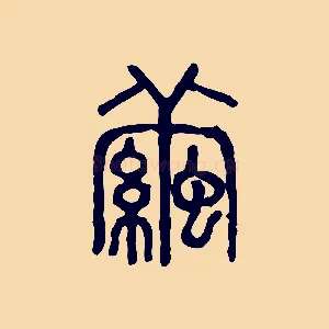 繭