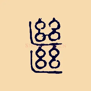 繼
