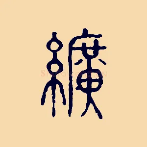 纊