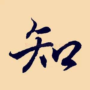 知