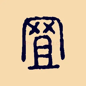 罝