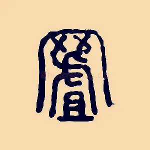 罝