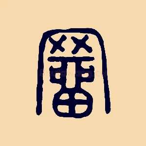 罶