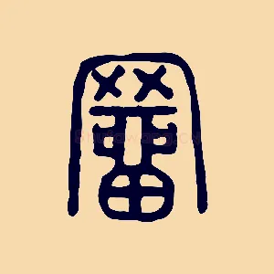 罶