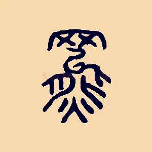 羆