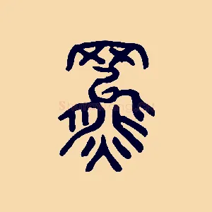 羆