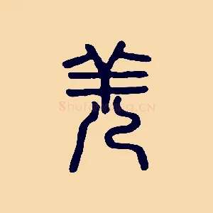 羌