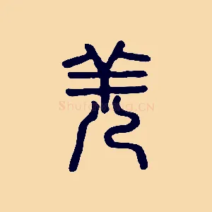 羌